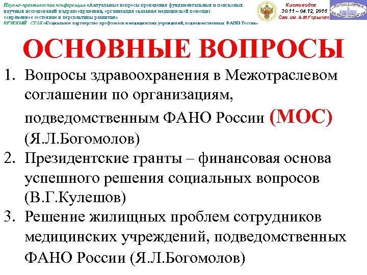 Научно-практическая конференция «Актуальные вопросы проведения фундаментальных и поисковых научных исследований в здравоохранении, организация оказания