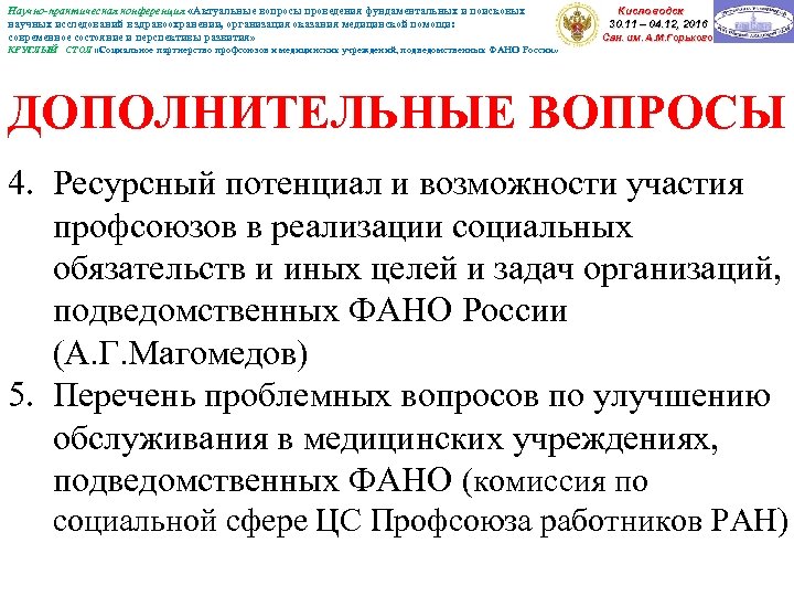 Научно-практическая конференция «Актуальные вопросы проведения фундаментальных и поисковых научных исследований в здравоохранении, организация оказания