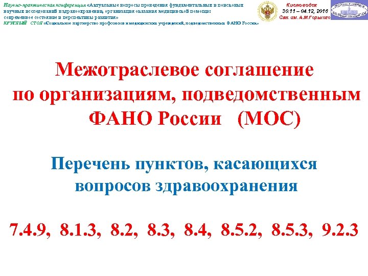 Научно-практическая конференция «Актуальные вопросы проведения фундаментальных и поисковых научных исследований в здравоохранении, организация оказания