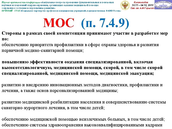 Научно-практическая конференция «Актуальные вопросы проведения фундаментальных и поисковых научных исследований в здравоохранении, организация оказания