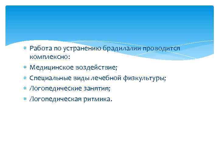  Работа по устранению брадилалии проводится комплексно: Медицинское воздействие; Специальные виды лечебной физкультуры; Логопедические