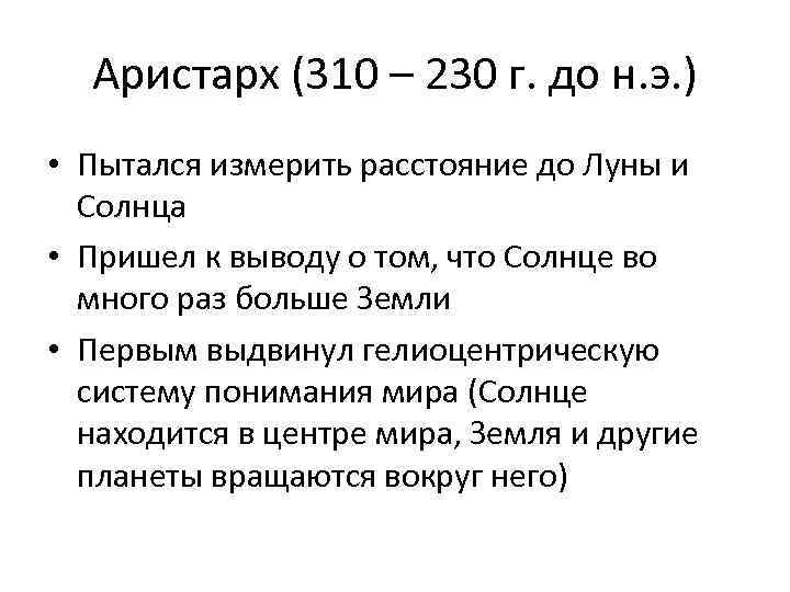 Аристарх (310 – 230 г. до н. э. ) • Пытался измерить расстояние до