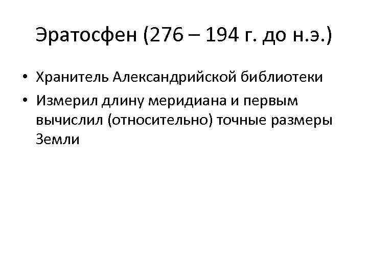Эратосфен (276 – 194 г. до н. э. ) • Хранитель Александрийской библиотеки •