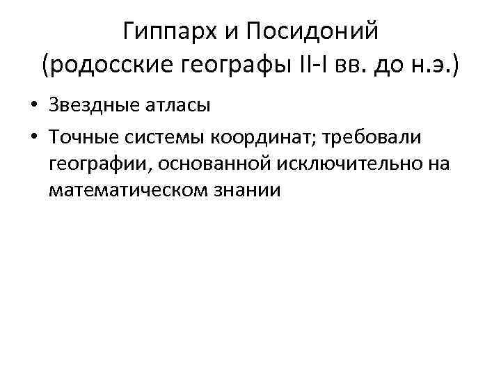 Гиппарх и Посидоний (родосские географы II-I вв. до н. э. ) • Звездные атласы