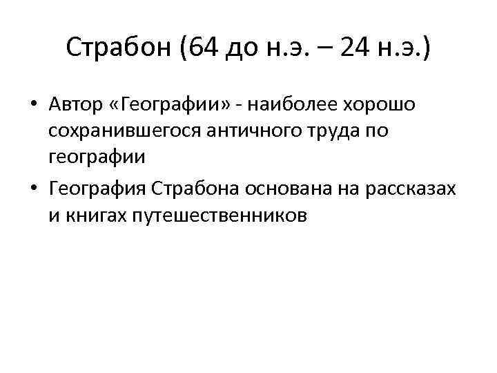 Страбон (64 до н. э. – 24 н. э. ) • Автор «Географии» -