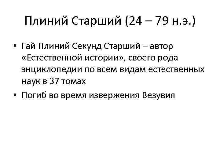 Плиний Старший (24 – 79 н. э. ) • Гай Плиний Секунд Старший –