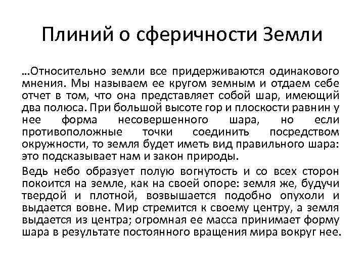 Плиний о сферичности Земли …Относительно земли все придерживаются одинакового мнения. Мы называем ее кругом