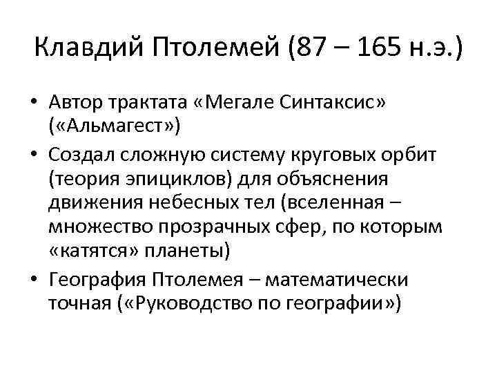 Клавдий Птолемей (87 – 165 н. э. ) • Автор трактата «Мегале Синтаксис» (