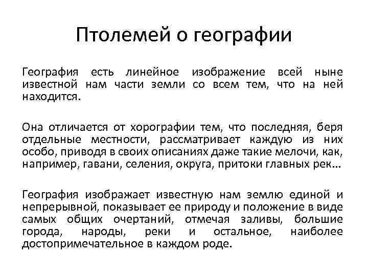 Птолемей о географии География есть линейное изображение всей ныне известной нам части земли со