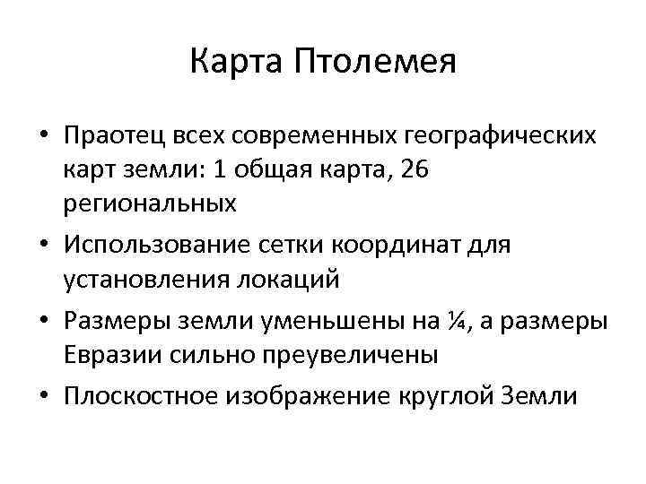 Карта Птолемея • Праотец всех современных географических карт земли: 1 общая карта, 26 региональных