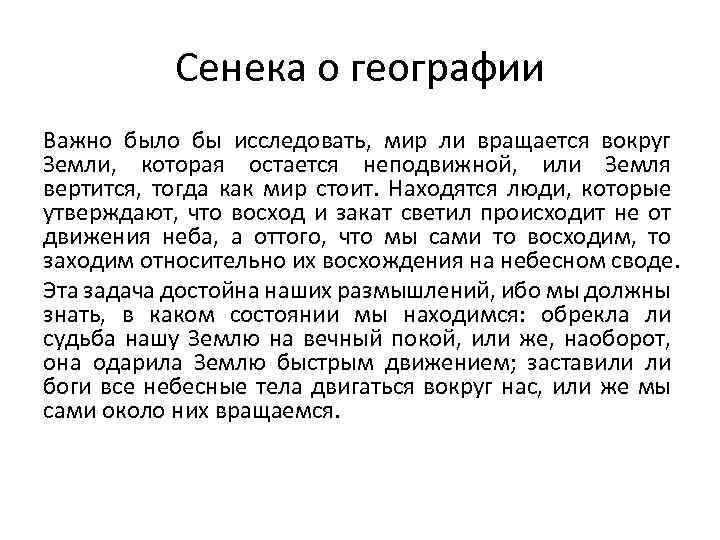 Сенека о географии Важно было бы исследовать, мир ли вращается вокруг Земли, которая остается