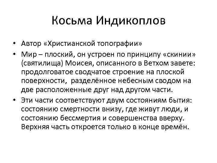 Косьма Индикоплов • Автор «Христианской топографии» • Мир – плоский, он устроен по принципу