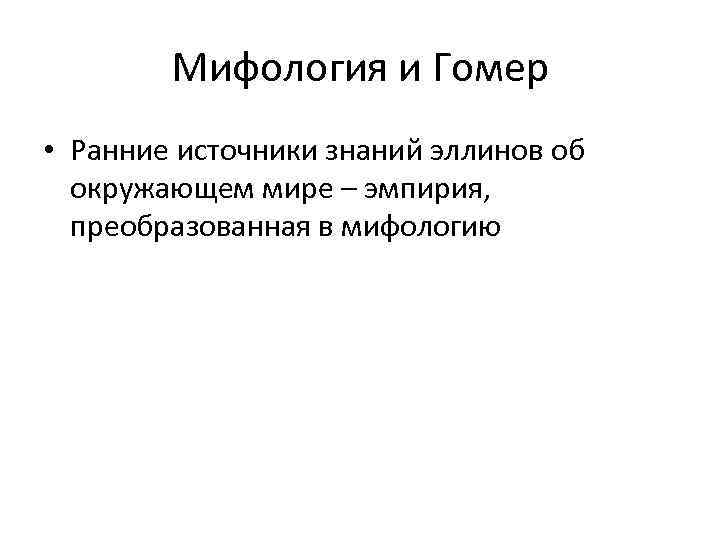 Мифология и Гомер • Ранние источники знаний эллинов об окружающем мире – эмпирия, преобразованная