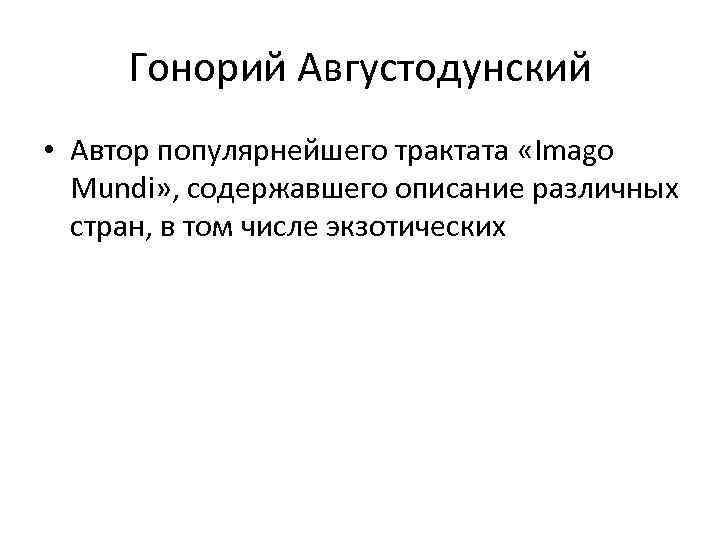 Гонорий Августодунский • Автор популярнейшего трактата «Imago Mundi» , содержавшего описание различных стран, в