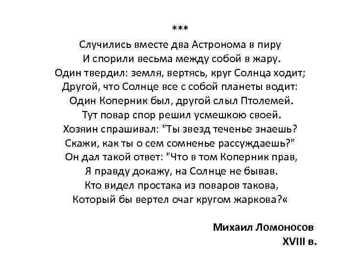 Случилось вместе два астронома в пиру читать