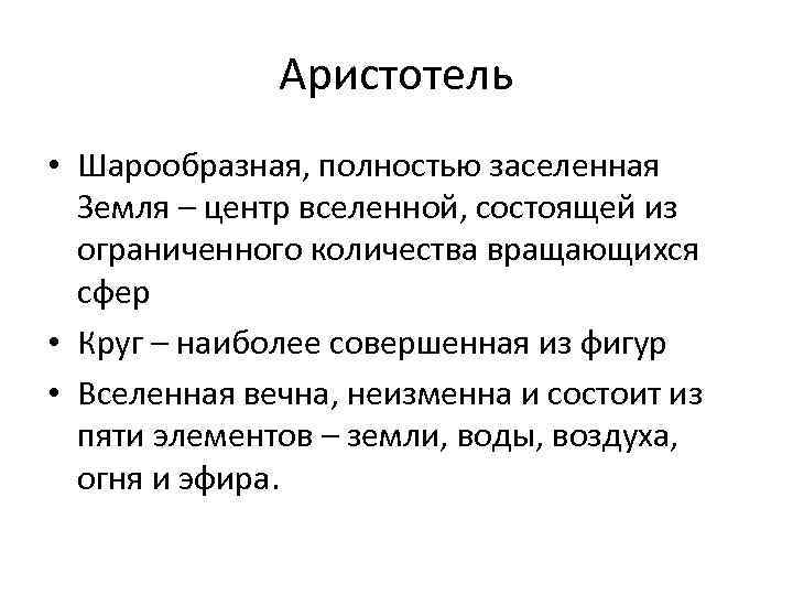 Аристотель • Шарообразная, полностью заселенная Земля – центр вселенной, состоящей из ограниченного количества вращающихся