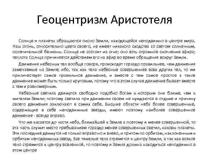 Геоцентризм Аристотеля Солнце и планеты обращаются около Земли, находящейся неподвижно в центре мира. Наш