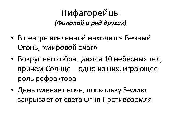 Пифагорейцы (Филолай и ряд других) • В центре вселенной находится Вечный Огонь, «мировой очаг»