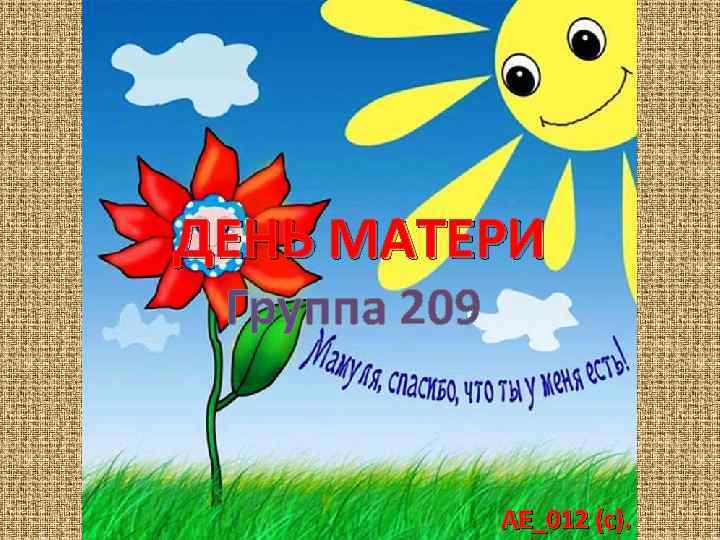 ДЕНЬ МАТЕРИ Группа 209 AE_012 (c). 