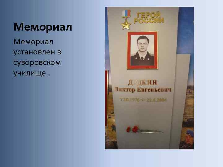 Мемориал установлен в суворовском училище. 