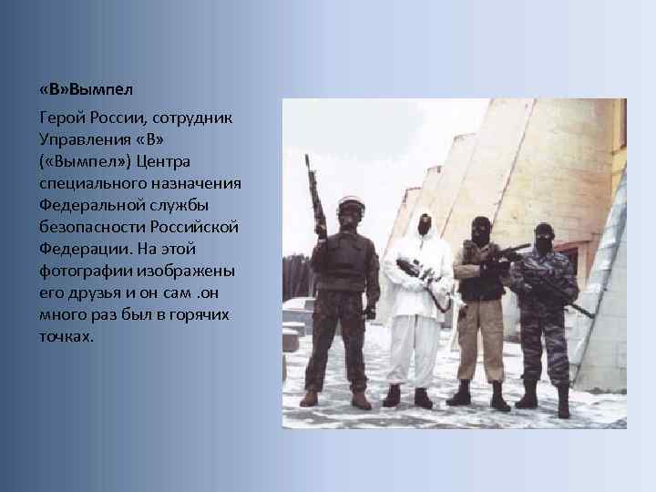  «В» Вымпел Герой России, сотрудник Управления «В» ( «Вымпел» ) Центра специального назначения