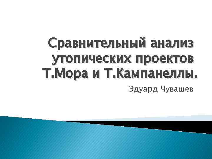 Сравнительный анализ утопических проектов Т. Мора и Т. Кампанеллы. Эдуард Чувашев 