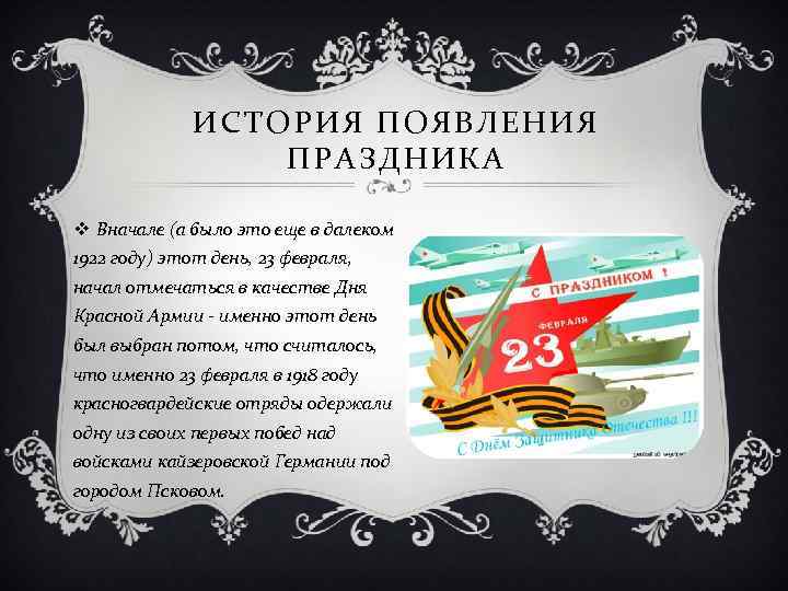 ИСТОРИЯ ПОЯВЛЕНИЯ ПРАЗДНИКА v Вначале (а было это еще в далеком 1922 году) этот