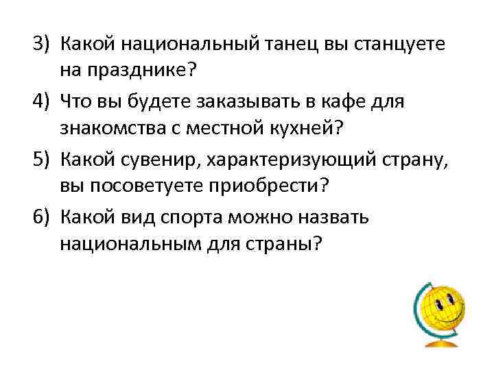 3) Какой национальный танец вы станцуете на празднике? 4) Что вы будете заказывать в