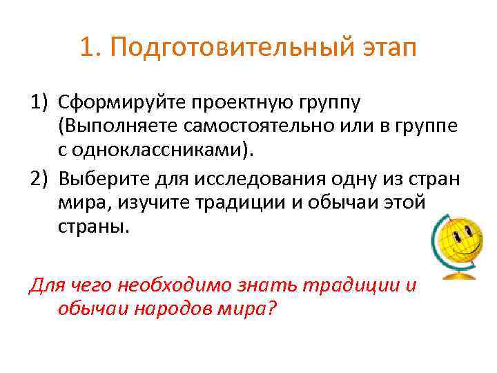 1. Подготовительный этап 1) Сформируйте проектную группу (Выполняете самостоятельно или в группе с одноклассниками).