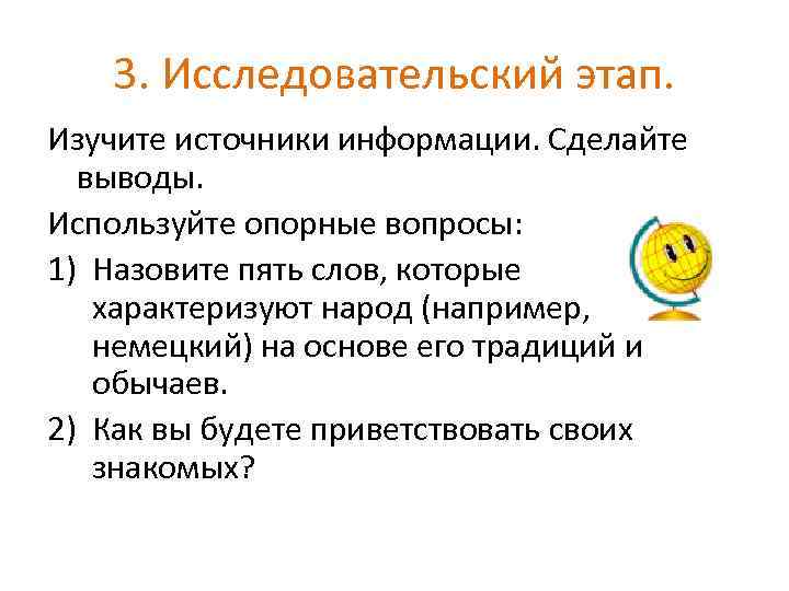 3. Исследовательский этап. Изучите источники информации. Сделайте выводы. Используйте опорные вопросы: 1) Назовите пять