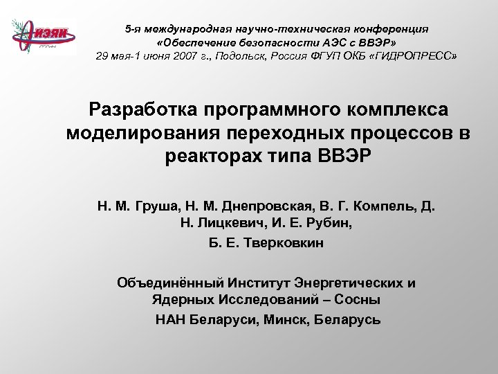 5 -я международная научно-техническая конференция «Обеспечение безопасности АЭС с ВВЭР» 29 мая-1 июня 2007