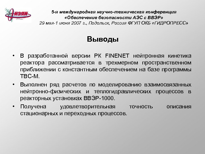 5 -я международная научно-техническая конференция «Обеспечение безопасности АЭС с ВВЭР» 29 мая-1 июня 2007