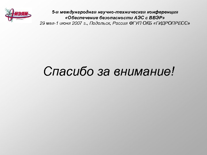 5 -я международная научно-техническая конференция «Обеспечение безопасности АЭС с ВВЭР» 29 мая-1 июня 2007