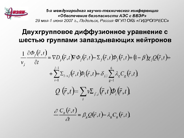 5 -я международная научно-техническая конференция «Обеспечение безопасности АЭС с ВВЭР» 29 мая-1 июня 2007