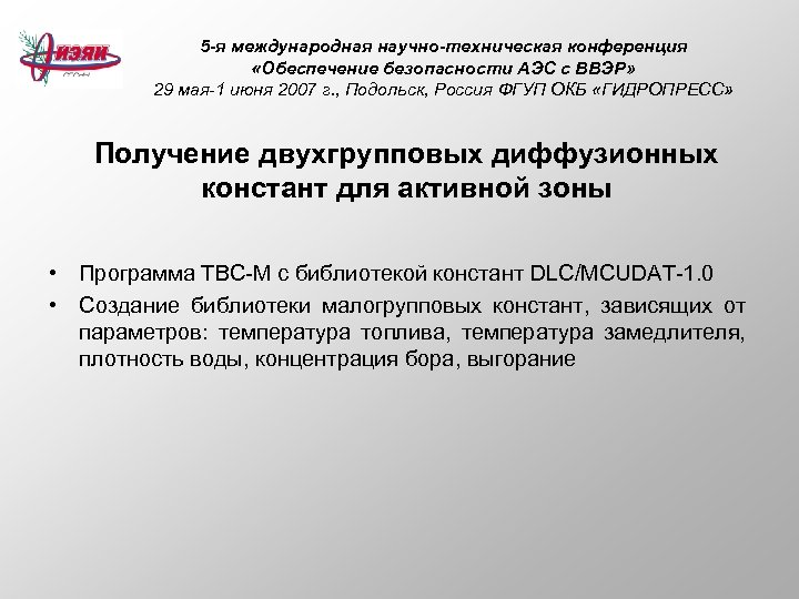 5 -я международная научно-техническая конференция «Обеспечение безопасности АЭС с ВВЭР» 29 мая-1 июня 2007