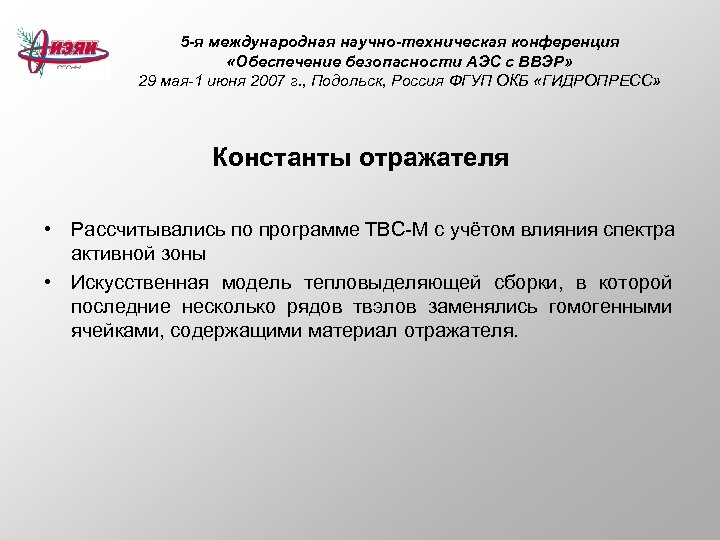 5 -я международная научно-техническая конференция «Обеспечение безопасности АЭС с ВВЭР» 29 мая-1 июня 2007