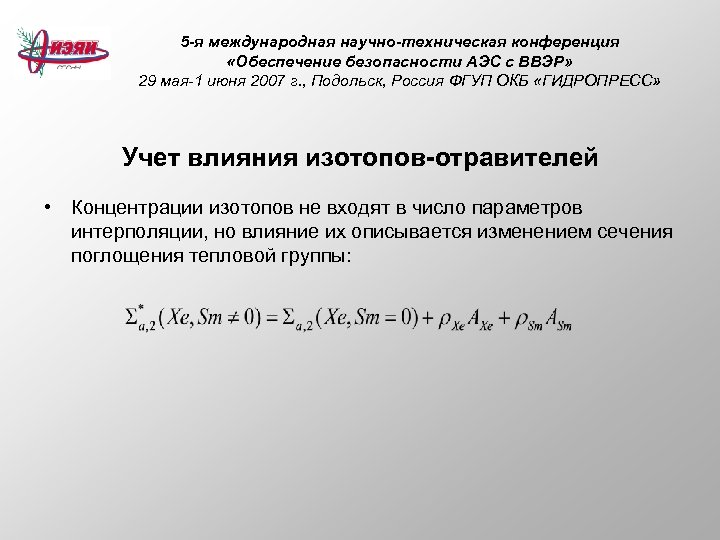 5 -я международная научно-техническая конференция «Обеспечение безопасности АЭС с ВВЭР» 29 мая-1 июня 2007