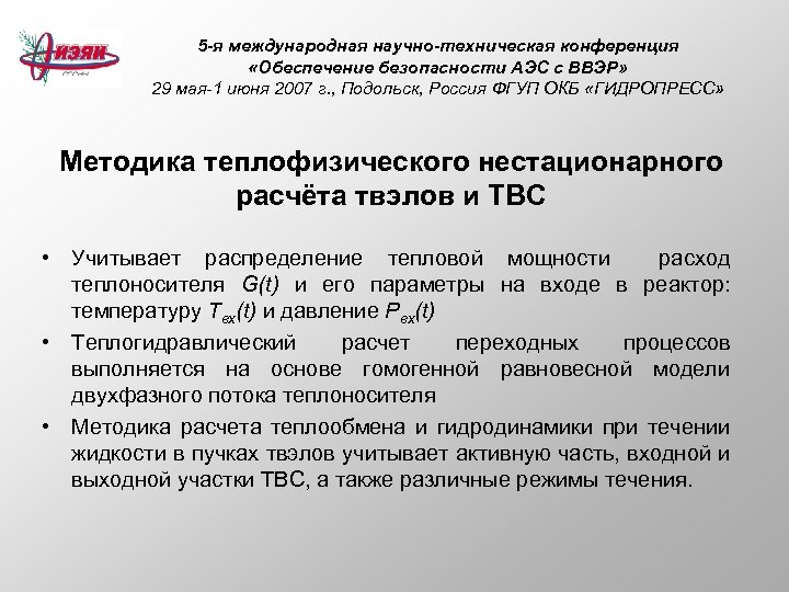 5 -я международная научно-техническая конференция «Обеспечение безопасности АЭС с ВВЭР» 29 мая-1 июня 2007