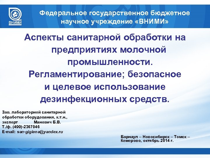 Федеральное бюджетное научное учреждение. Регламентирование средств санитарной обработки. ВНИМИ презентации. Всесоюзный научно-исследовательский маркшейдерский институт. Документы на эксплуатацию молокоперерабатывающего предприятия.