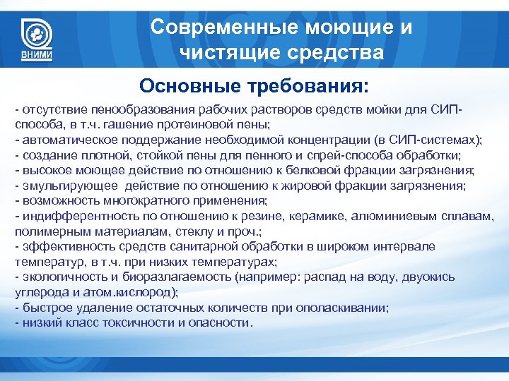 Бюджетное научное учреждение. Моющие средства требования. Требования к моющим средствам. Требования к качеству моющих средств. Требования предъявляемые к моющим средствам.