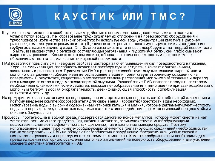 К А У С Т И К ИЛИ Т М С ? Каустик –