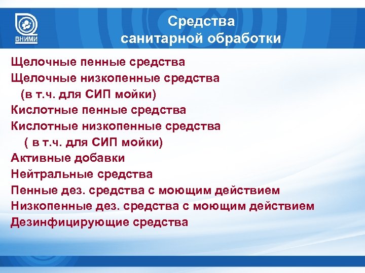 Средства санитарной обработки Щелочные пенные средства Щелочные низкопенные средства (в т. ч. для СИП