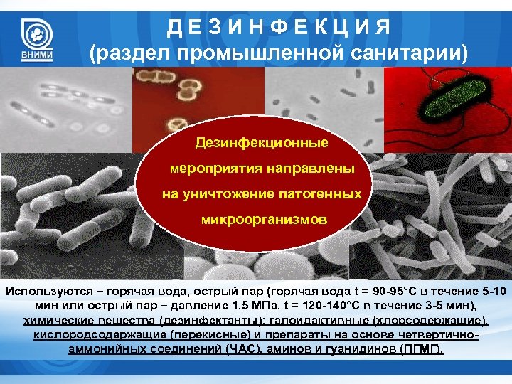 ДЕЗИНФЕКЦИЯ (раздел промышленной санитарии) Дезинфекционные мероприятия направлены на уничтожение патогенных микроорганизмов Используются – горячая