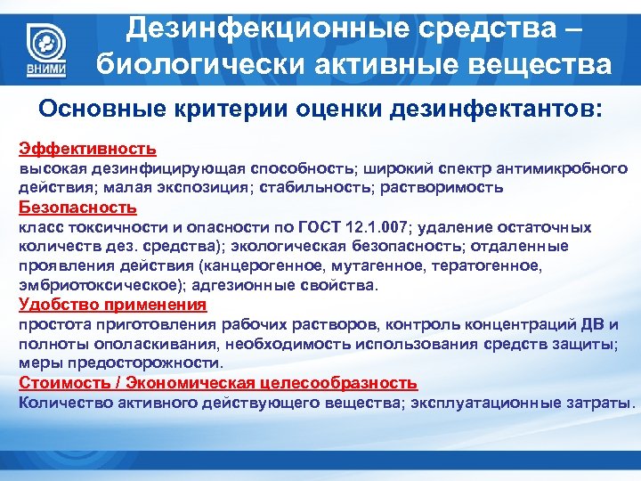 Дезинфекционные средства – биологически активные вещества Основные критерии оценки дезинфектантов: Эффективность высокая дезинфицирующая способность;