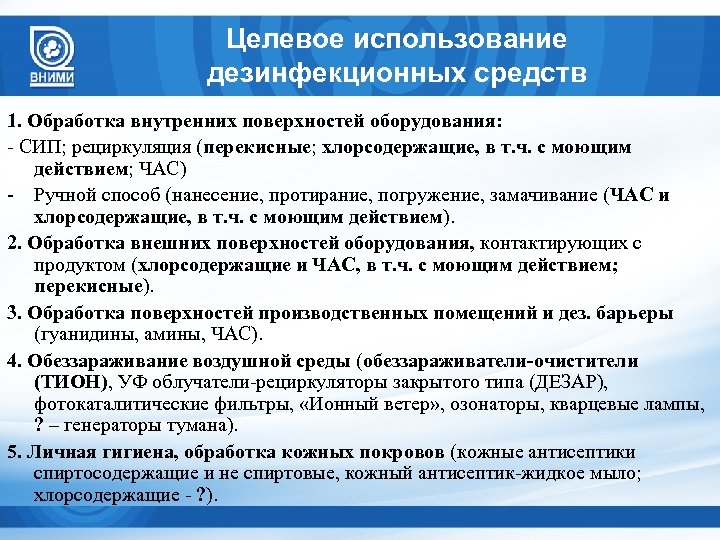 Целевое использование дезинфекционных средств 1. Обработка внутренних поверхностей оборудования: - СИП; рециркуляция (перекисные; хлорсодержащие,