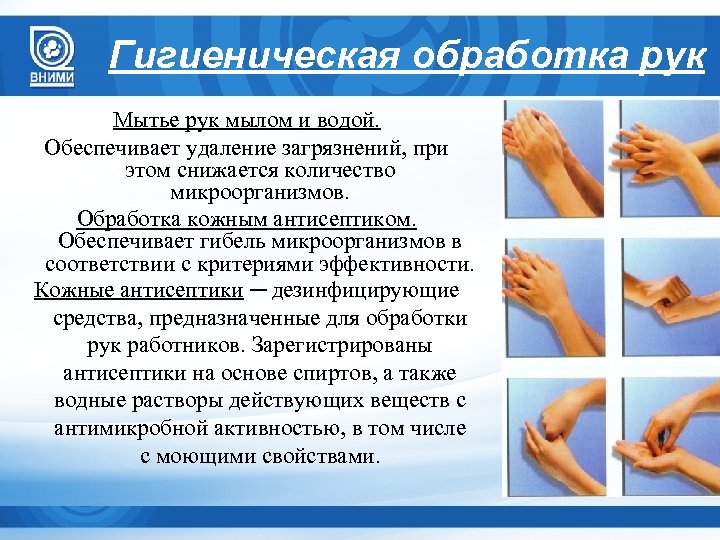 Этапы мытья рук. Алгоритм гигиенической обработки рук кожным антисептиком. Гигиенический метод мытья рук алгоритм. Алгоритм гигиенической обработки рук медперсонала антисептиком. Гигиеническое мытье рук медперсонала алгоритм.