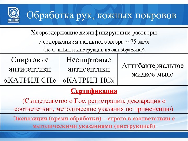 Катрил хлор