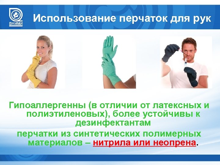 Использование перчаток для рук Гипоаллергенны (в отличии от латексных и полиэтиленовых), более устойчивы к