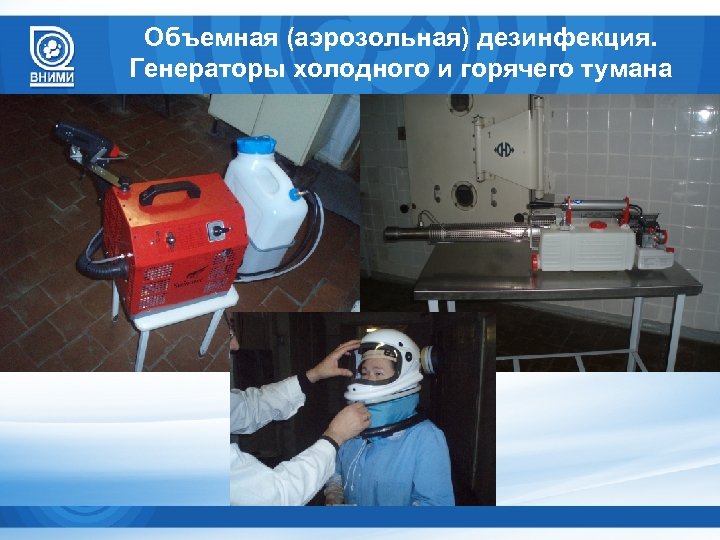 Объемная (аэрозольная) дезинфекция. Генераторы холодного и горячего тумана 
