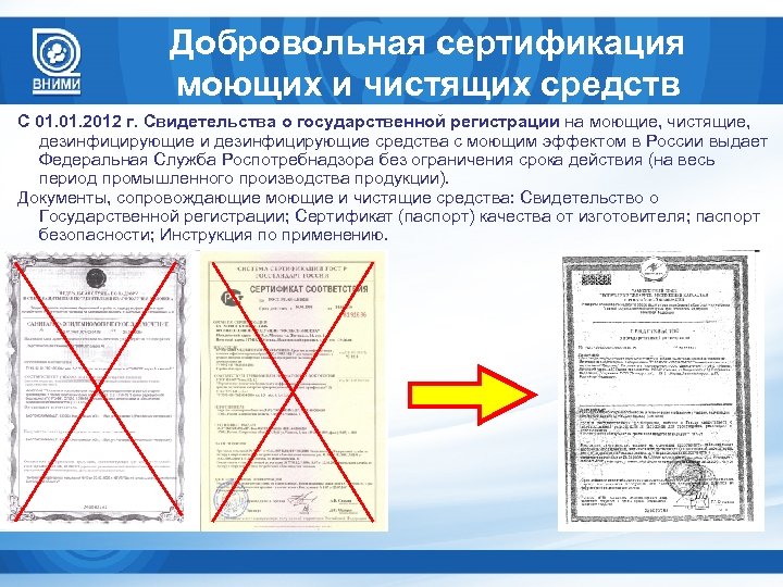 Добровольная сертификация моющих и чистящих средств С 01. 2012 г. Свидетельства о государственной регистрации